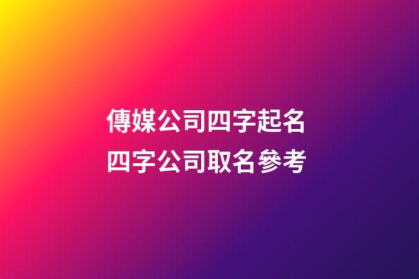傳媒公司四字起名 四字公司取名參考-第1張-公司起名-玄機派